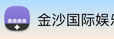 金沙国际娱乐城 logo
